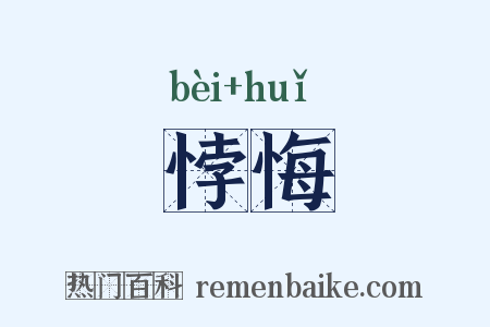 悖悔是什么意思的图片